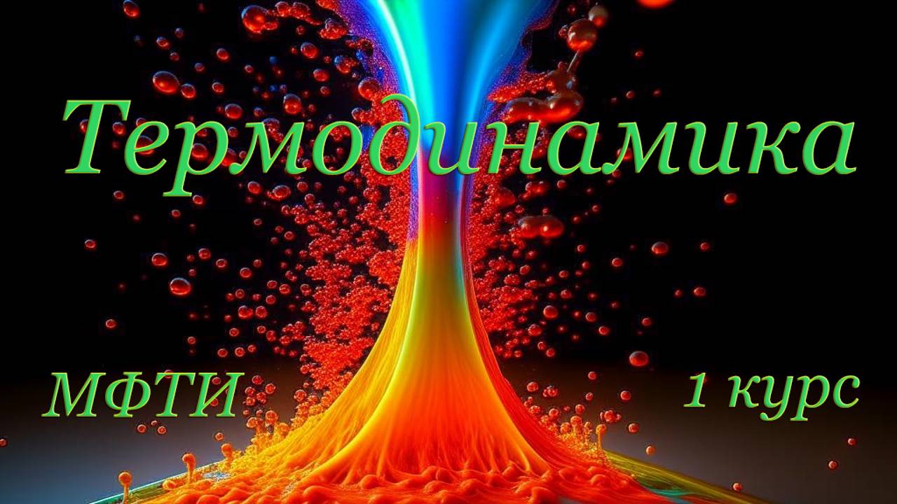 Термодинамика. Нулёвка 27