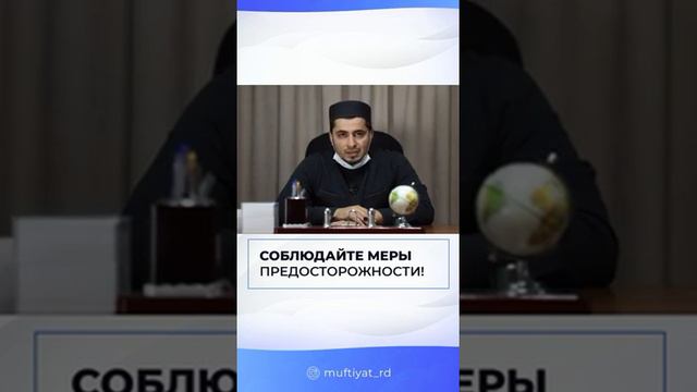 Заместитель Муфтия РД Абдулла Салимов обратился к дагестанцам