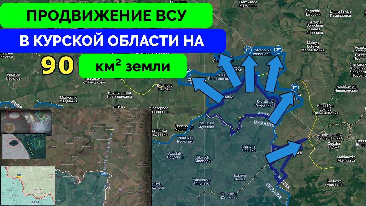 Интенсивные Бои: Украина Продолжает Наступательные Операции в Курской Области, Цели Пока Остаются Не