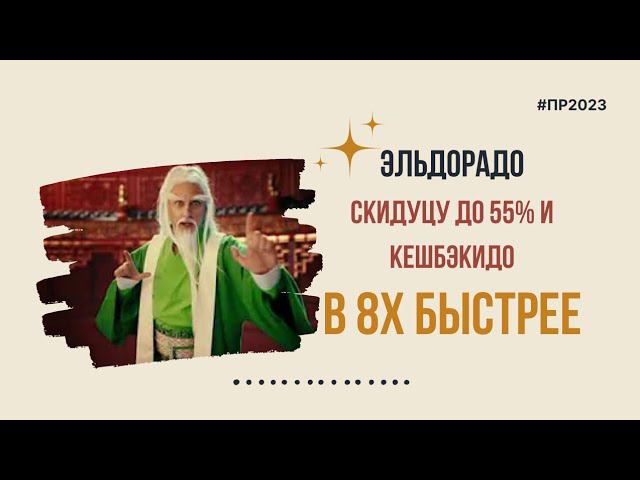 Эльдорадо — «Скидуцу до 55% и кэшбэкидо» в 8х быстрее | PRO Рекламу