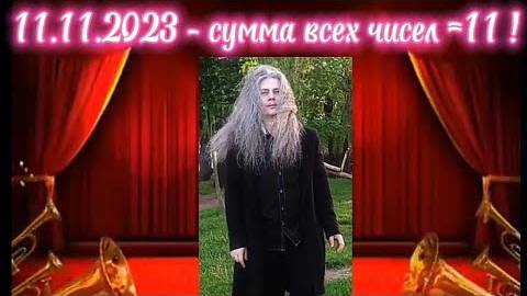 11.11.2023г. - сумма всех чисел 11‼️Мой скромный муз.подарок Господу.