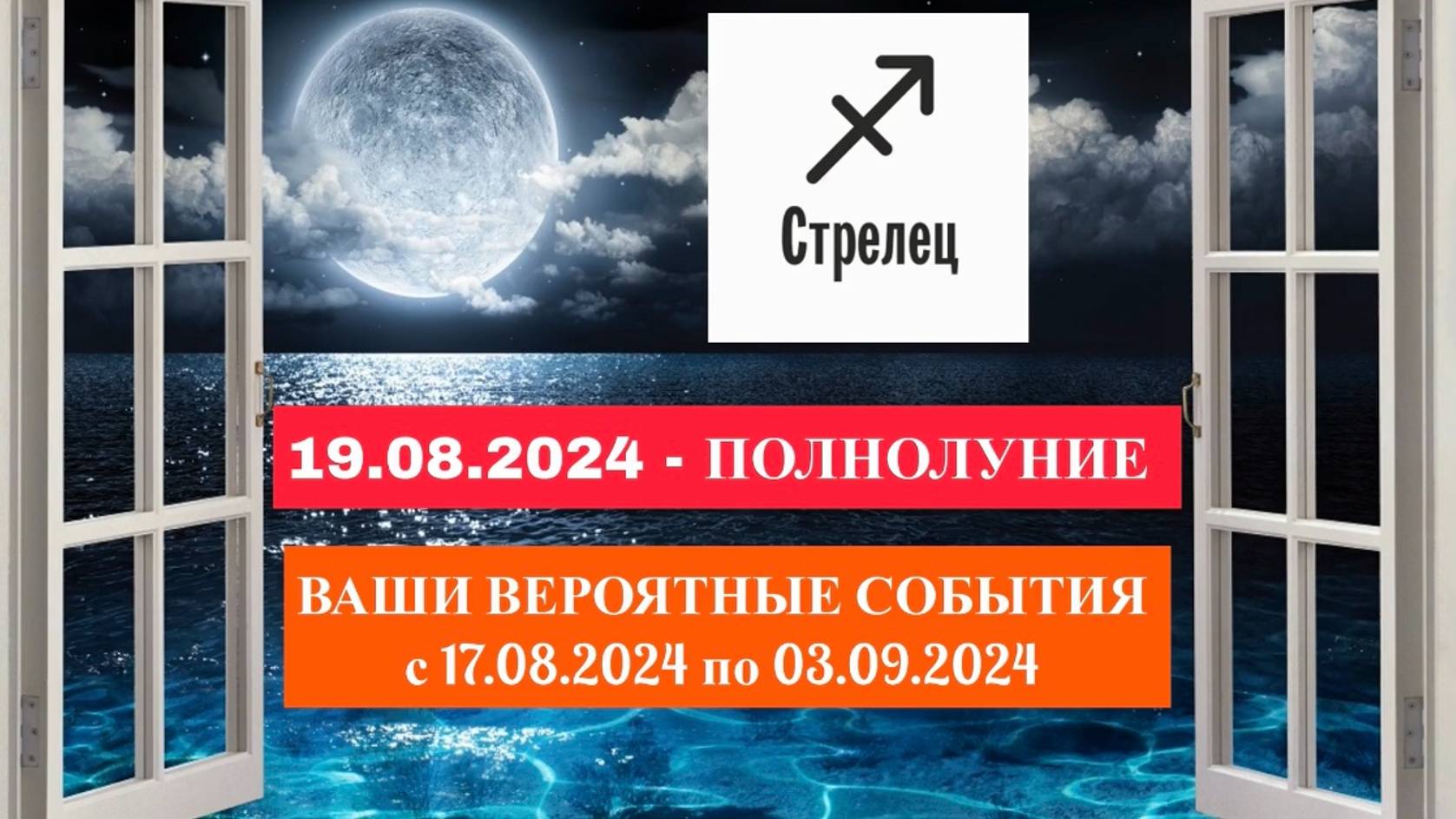 СТРЕЛЕЦ: «СОБЫТИЯ от ПОЛНОЛУНИЯ с 17.08.2024 по 03.09.2024гг.»