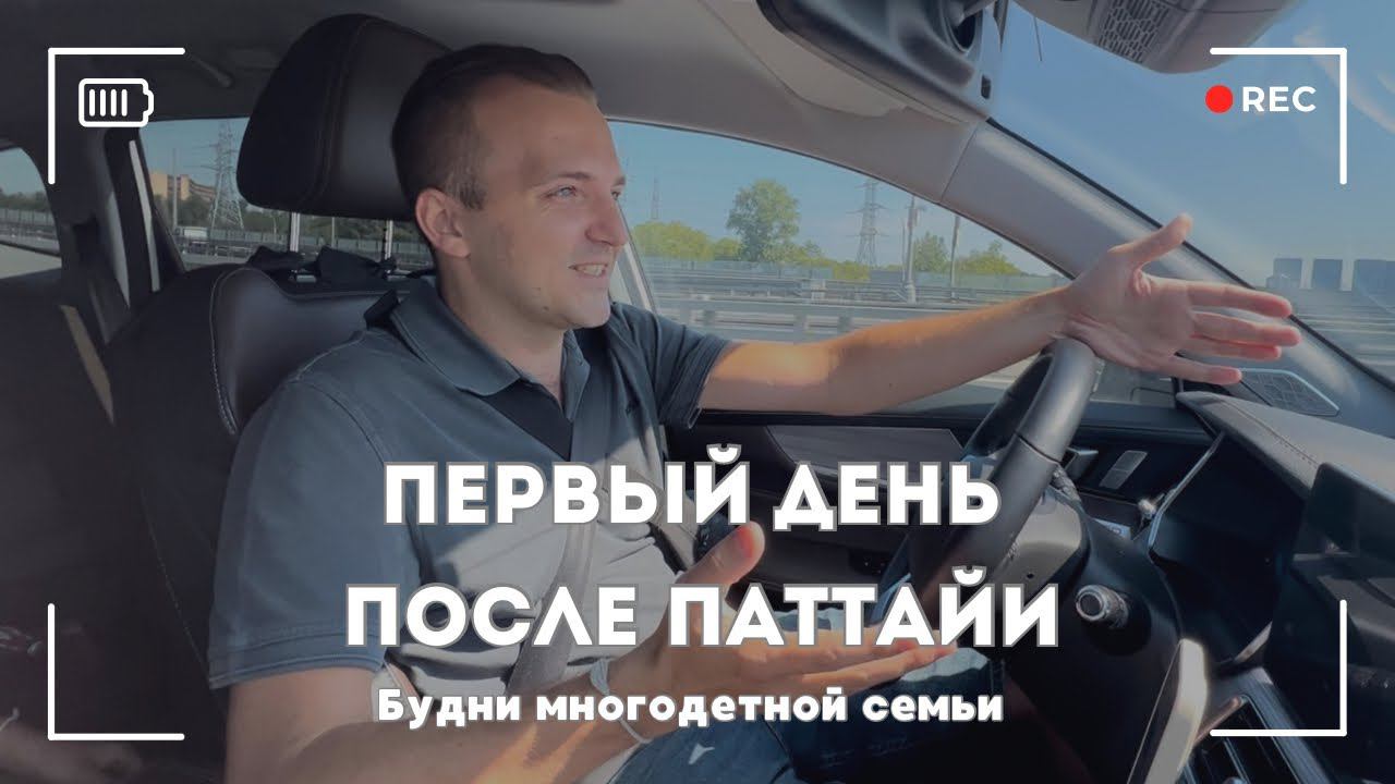 Первый день после 2 месяцев в Паттайе. Влог июль 2024.