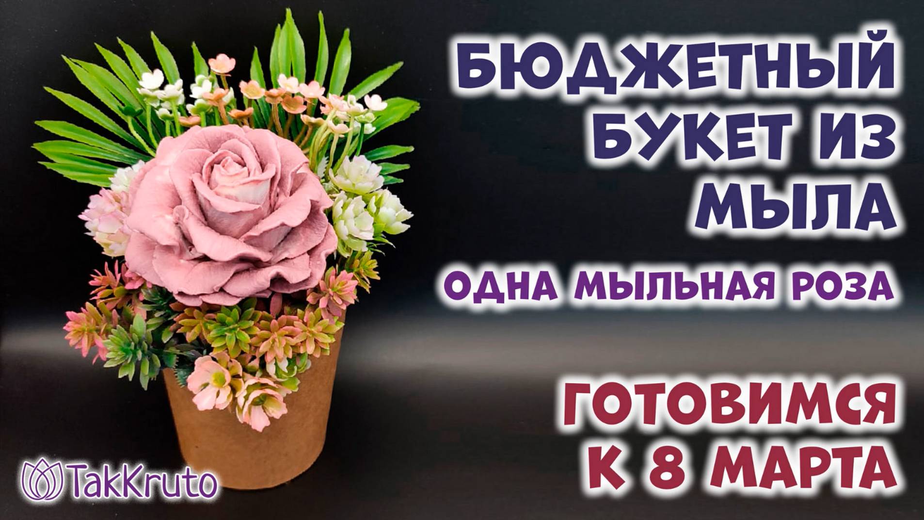 Бюджетный букет из мыла - 1 роза 🌷 Мыловарение от ТакКруто 🌷 Как сделать букет из мыла