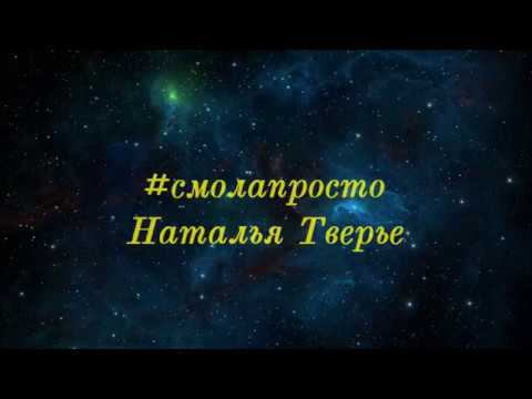 #смолапросто