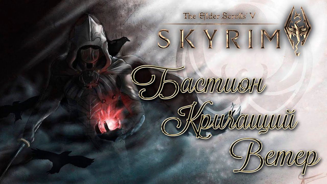 Skyrim Anniversary Edition Бастион Кричащий Ветер