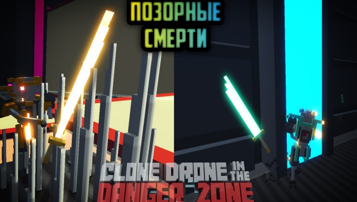 Позорное прохождение 2 главы - Clone drone in the danger zone