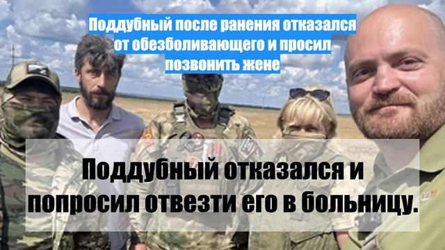 Поддубный после ранения отказался от обезболивающего и просил позвонить жене