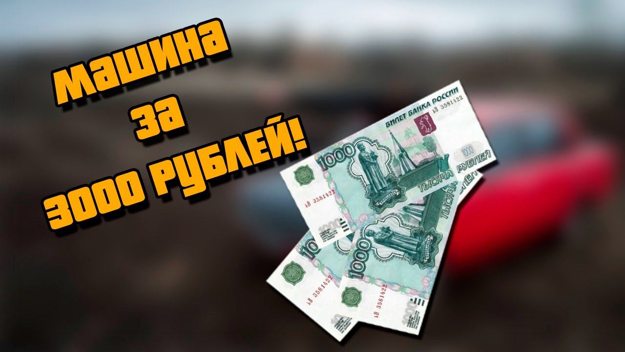 #1 Porsche за 3000 РУБЛЕЙ!