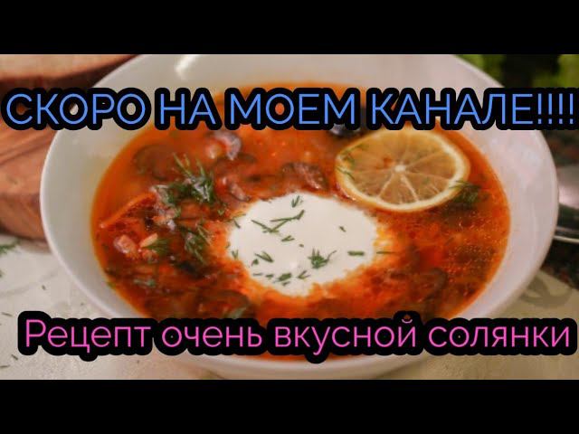 Новое вкусное видео на моём канале! Скоро!!!