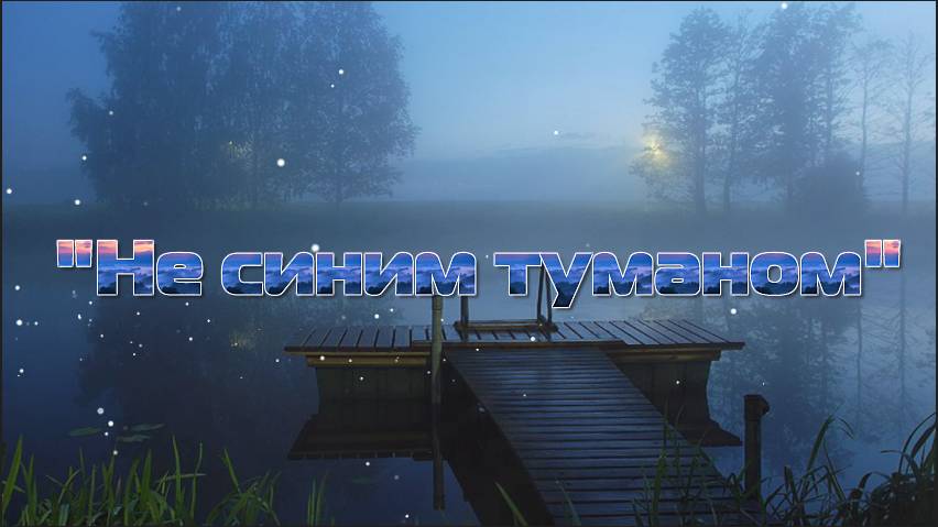 (Не синим туманом) стих.В. Слядневой, муз. В. Сущенко, исп. Л. Карташова