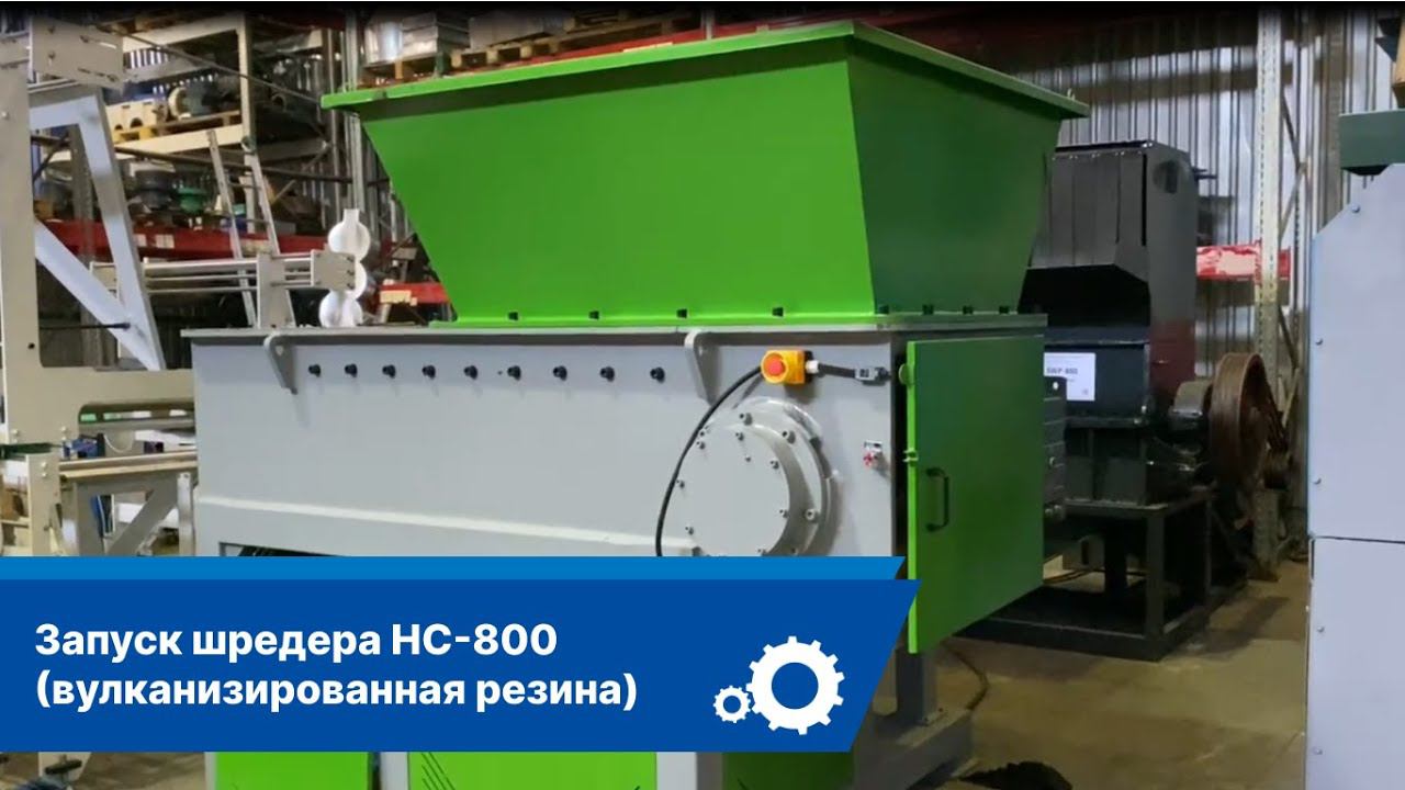 Измельчение вулканизированной резины на шредере HC-800