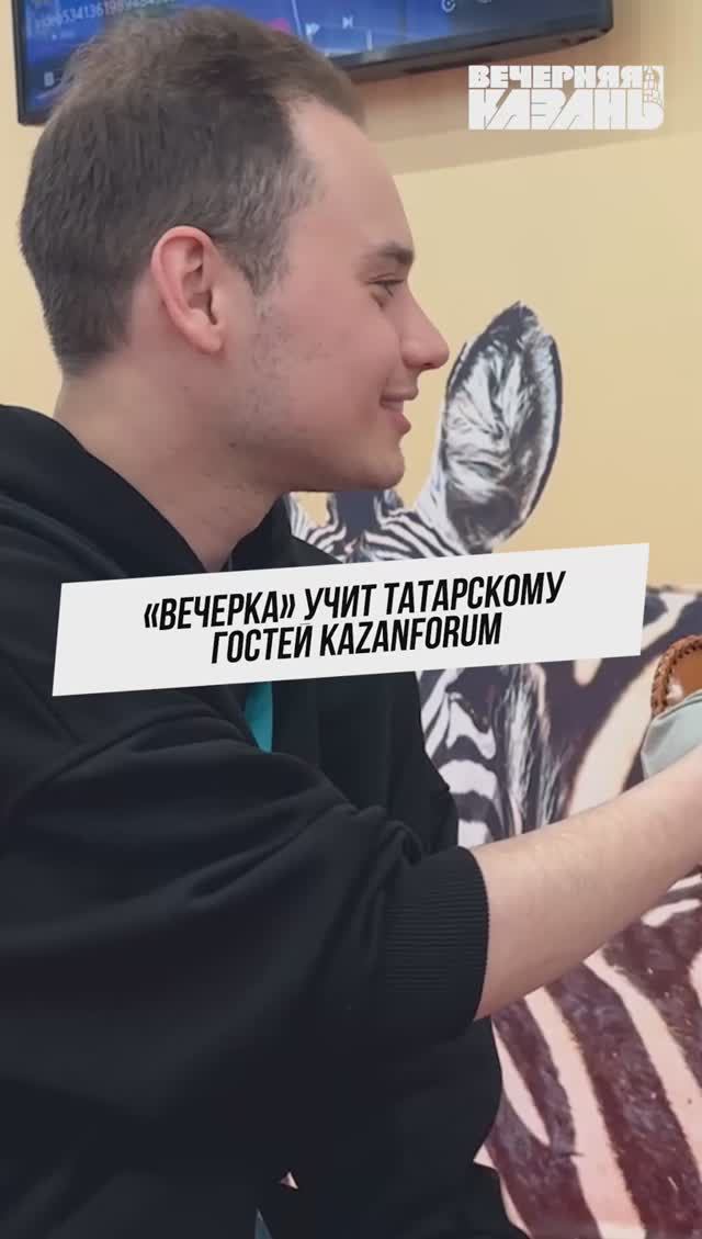 «Вечерка» учит татарскому гостей KazanForum
