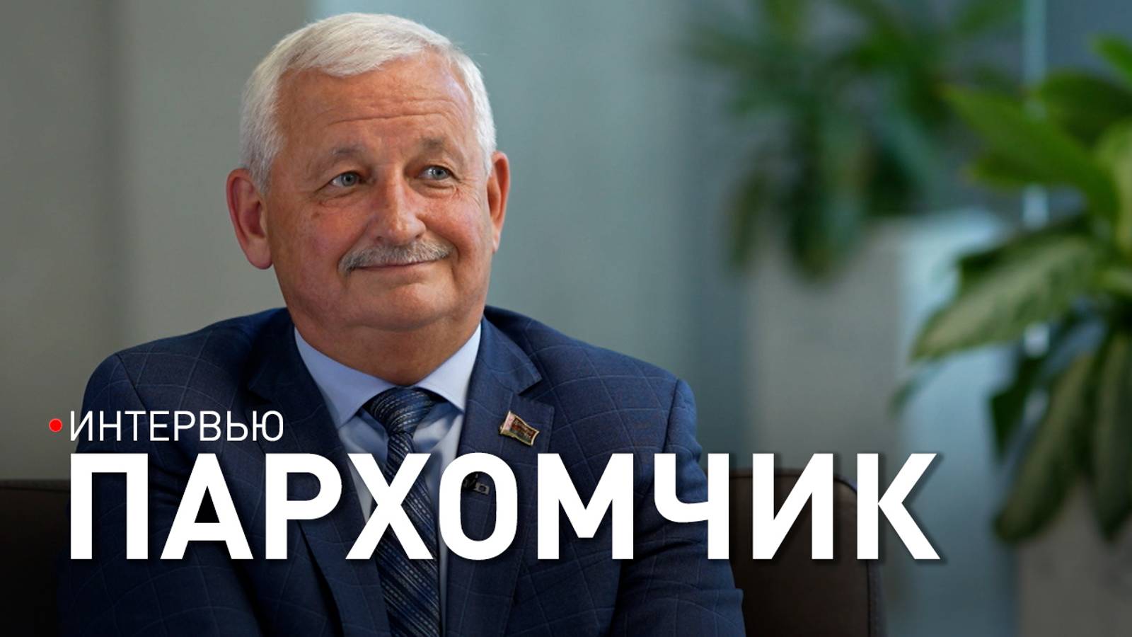 ПАРХОМЧИК – о производстве САМОЛЕТОВ в Беларуси; холодильниках из БАРАНОВИЧЕЙ; амбициях Бреста