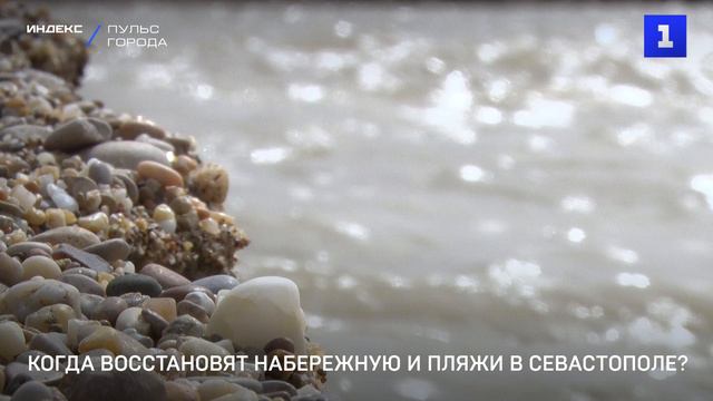 Когда восстановят набережную и пляжи в Севастополе?