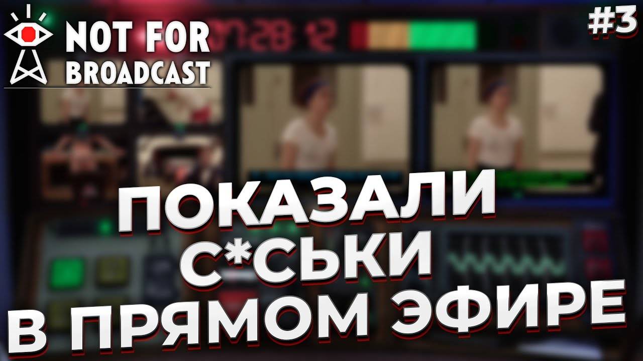 МЕНЯ ЗА ЭТО УВОЛЯТ ► NOT FOR BROADCAST #3