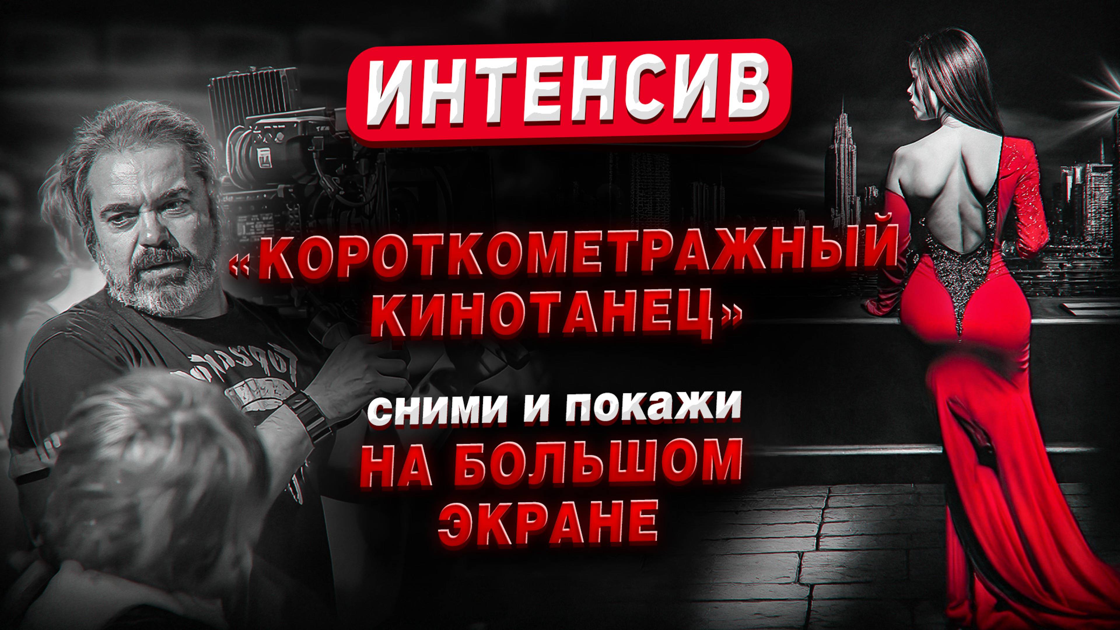 Приглашение на ИНТЕНСИВ "Короткометражный кинотанец" с показом на большом экране