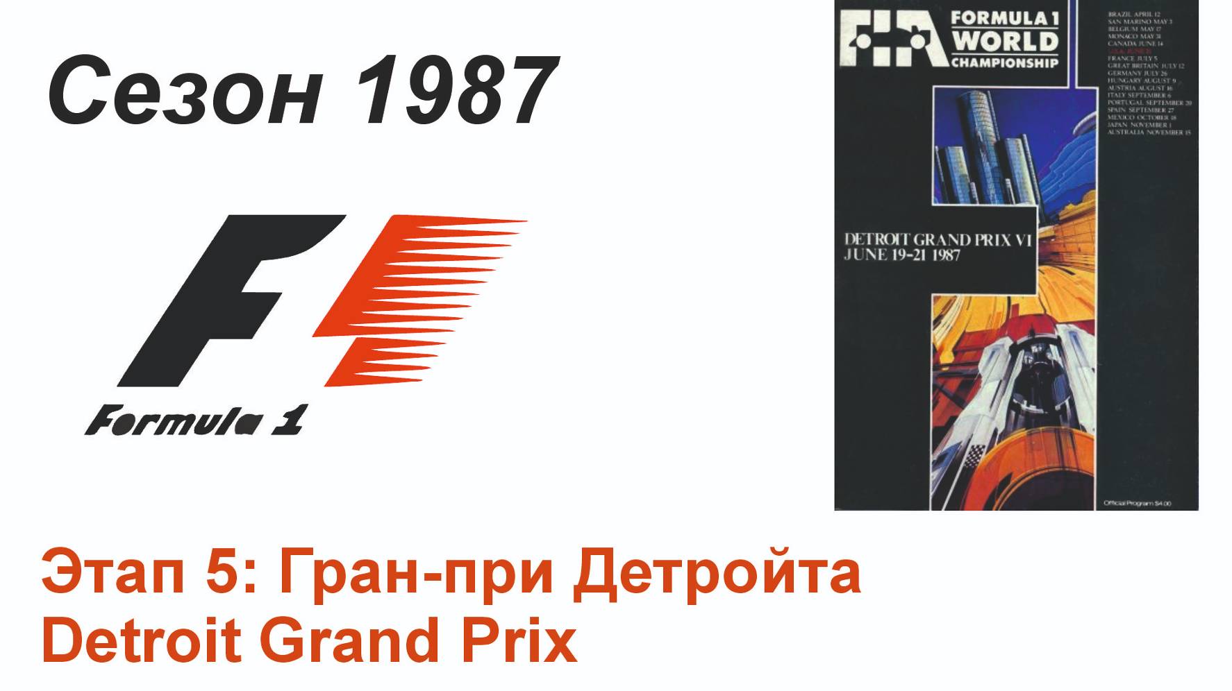 Формула-1 / Formula-1 (1987). Этап 5: Гран-при Детройта (Англ/Eng)