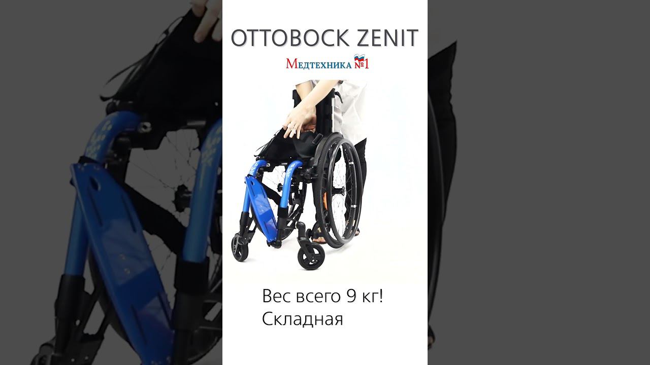 Активная суперлёгкая и складная инвалидная коляска OttoBock Zenit (Оттобок Зенит)  от Медтехника №1