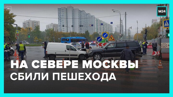 Автомобиль сбил пешеходов на севере Москвы - Москва 24