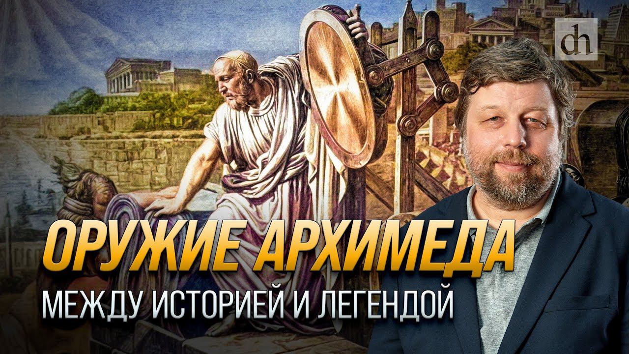 Оружие Архимеда: между историей и легендой/ Александр Бутягин