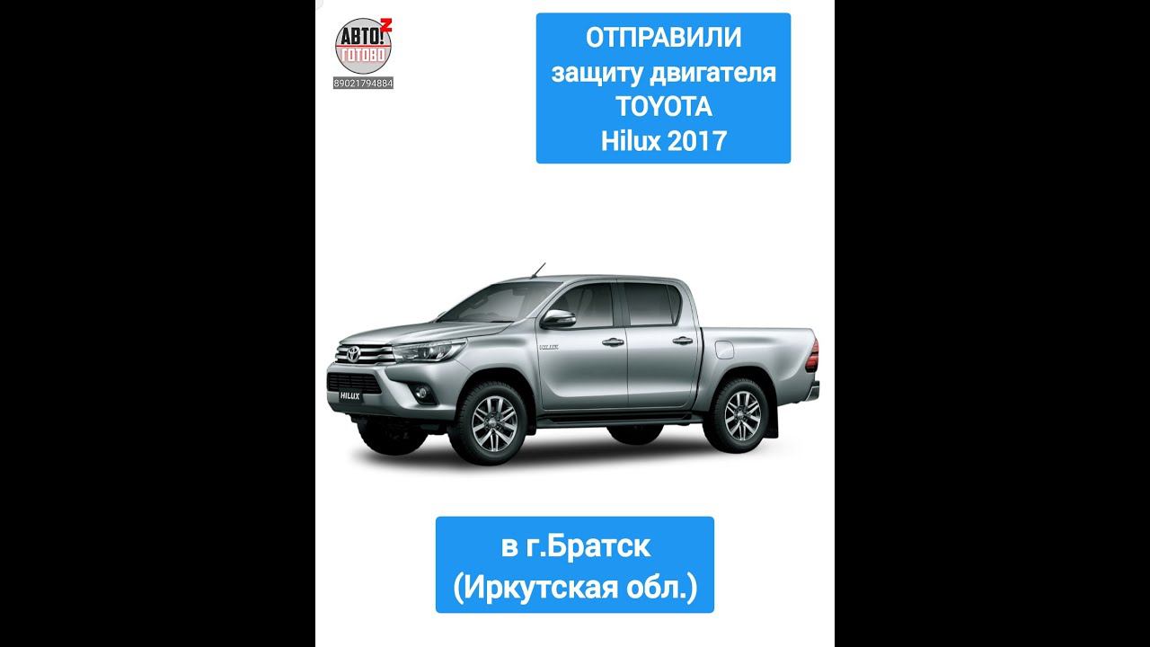 TOYOTA Hilux 2017. Защита двигателя. ОТПРАВКА в г.Братск