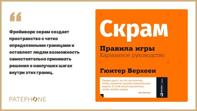 Гюнтер Верхеен «Скрам: Правила игры. Карманное руководство». Аудиокнига. Читает Андрей Барабанщиков