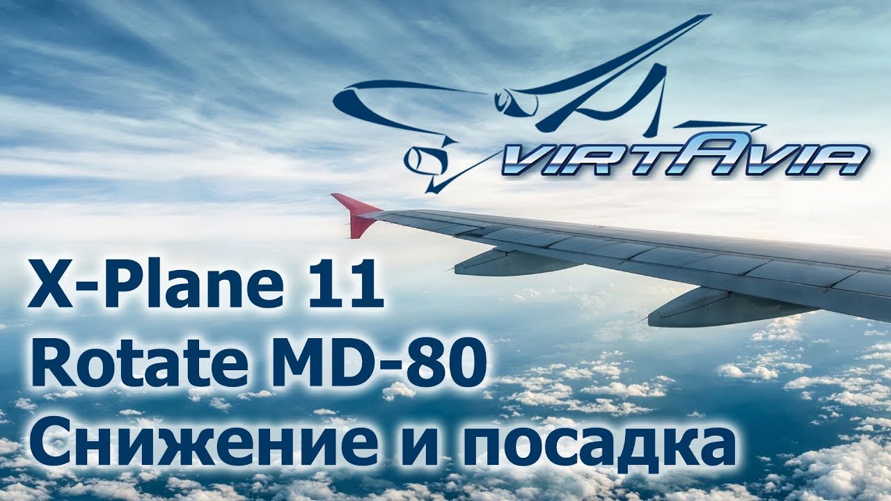 XP11 Rotate MD-80 ч.4 - Снижение и посадка