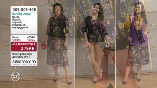 Костюм «Лора». Shop & Show (Мода)