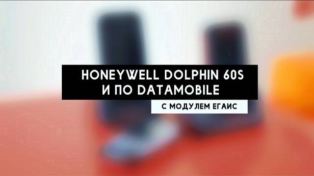 Учет алкогольной продукции: Honeywell Dolphin 60S и ПО DataMobile с модулем ЕГАИС