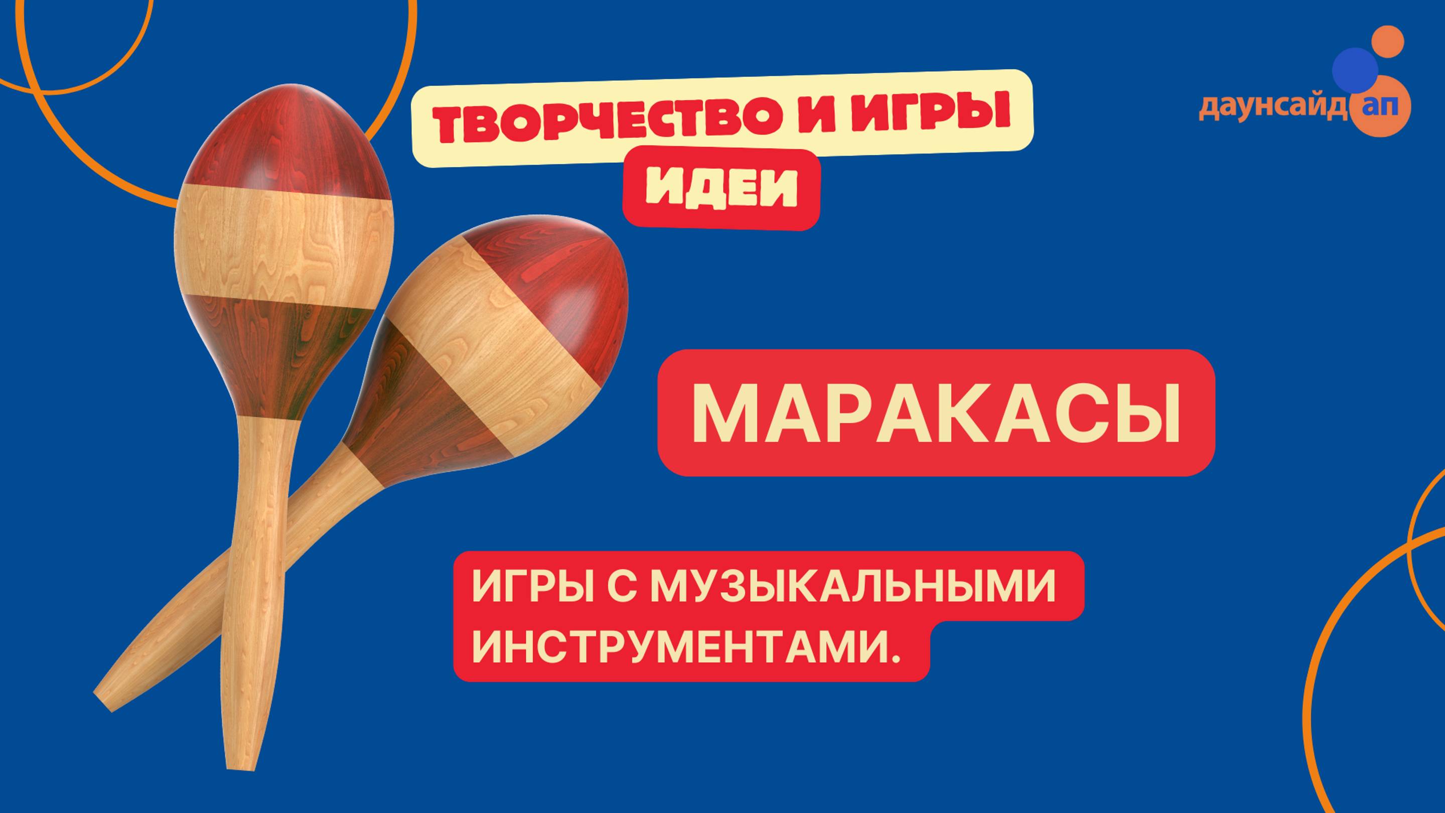 Игры с музыкальными инструментами. Маракасы