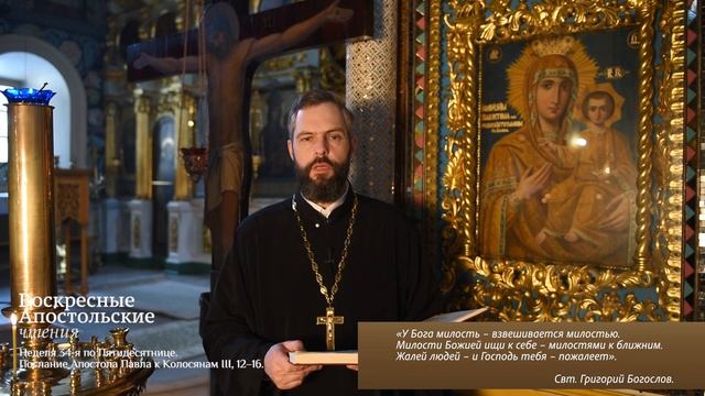 Неделя 34-я по Пятидесятнице. Послание Апостола Павла к Колосянам III, 12–16.