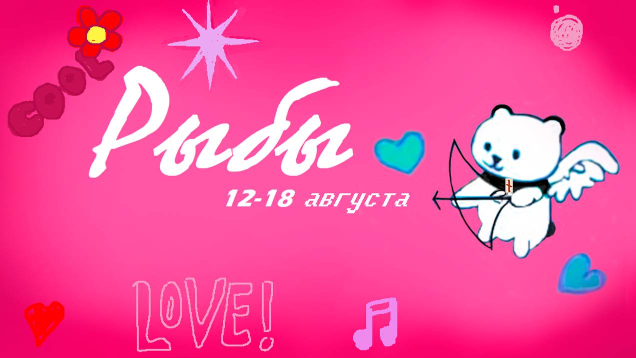 #TAROPANDAForLovers  РЫБЫ  12-18 августа 2024 "Решимость"