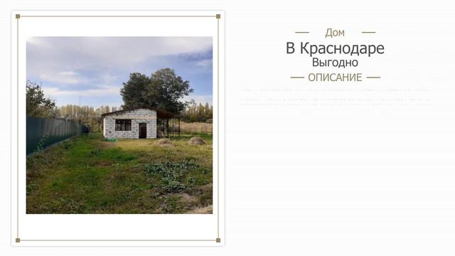 Продам дом краснодар