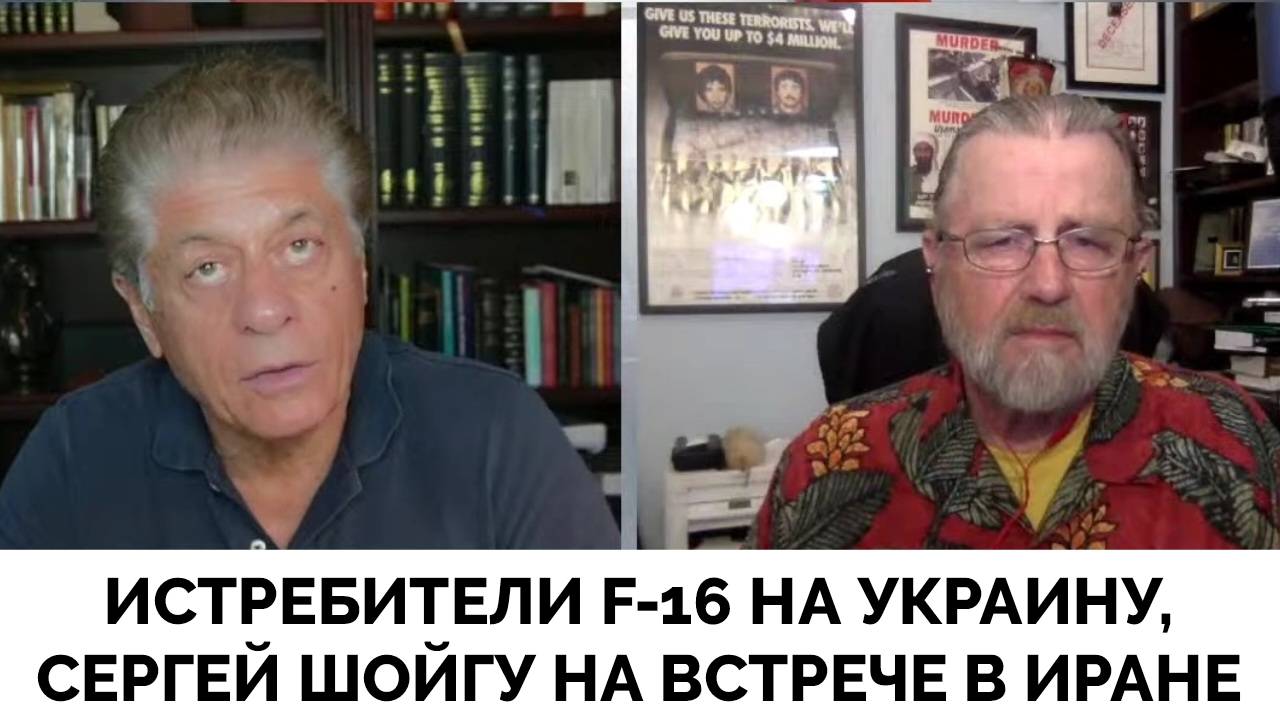 Эскалация: Сергей Шойгу в Иране, Истребители F-16 На Украине - Ларри Джонсон | Judging Freedom | 05.