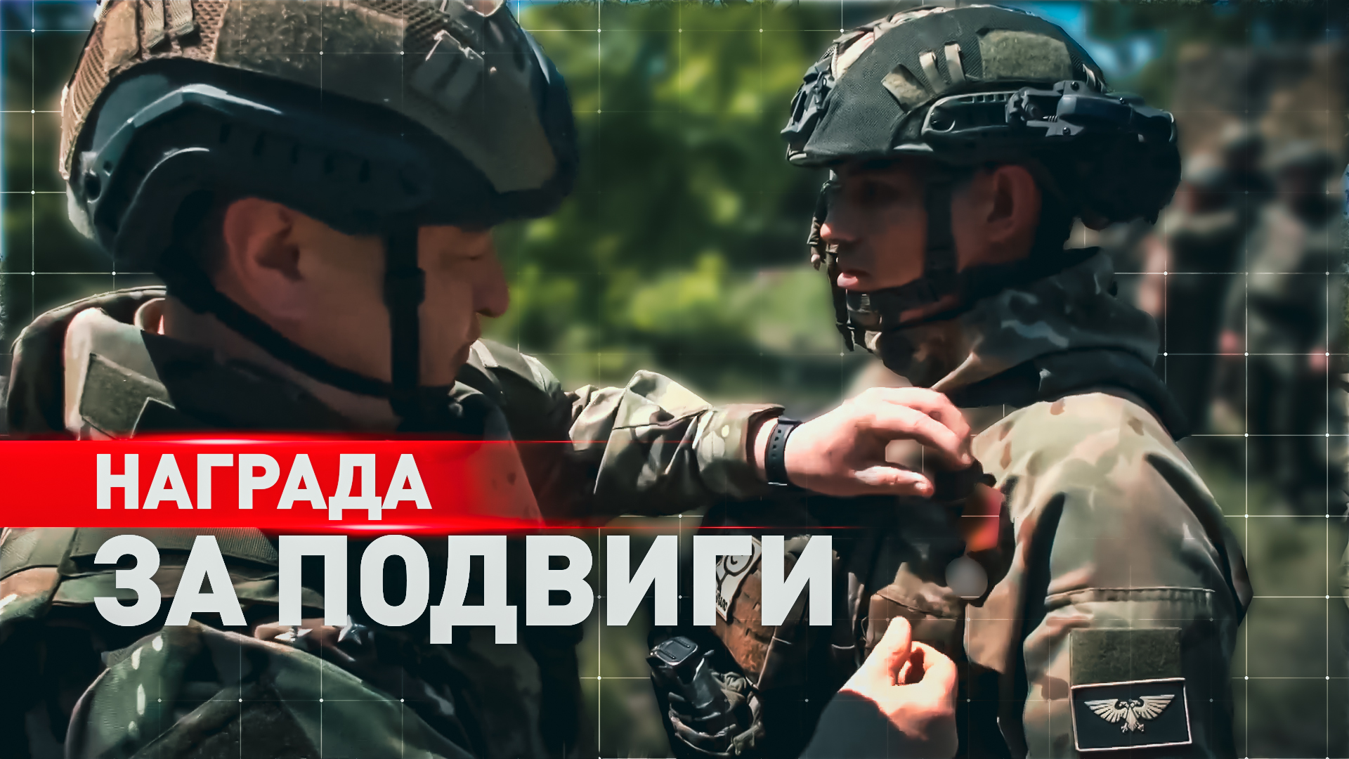 За освобождение Новомихайловки российским бойцам вручили награды