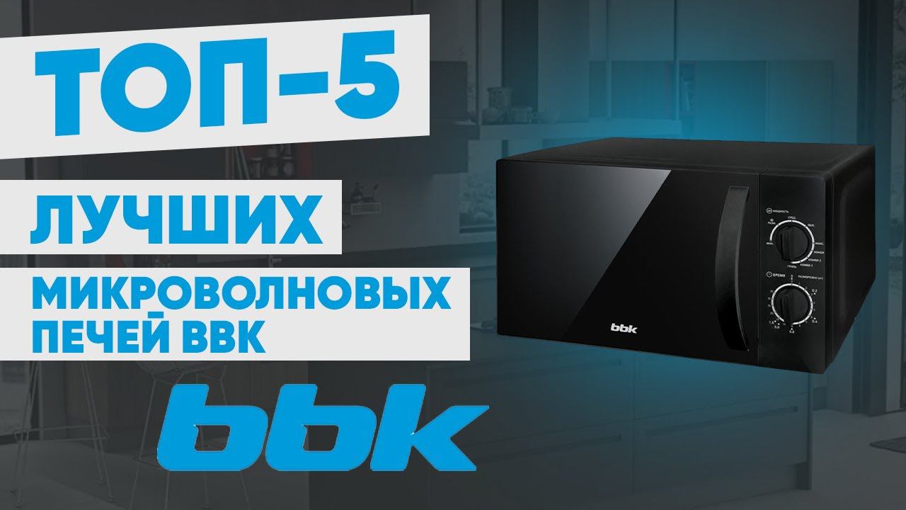 ТОП-5 лучших микроволновых печей BBK. Рейтинг