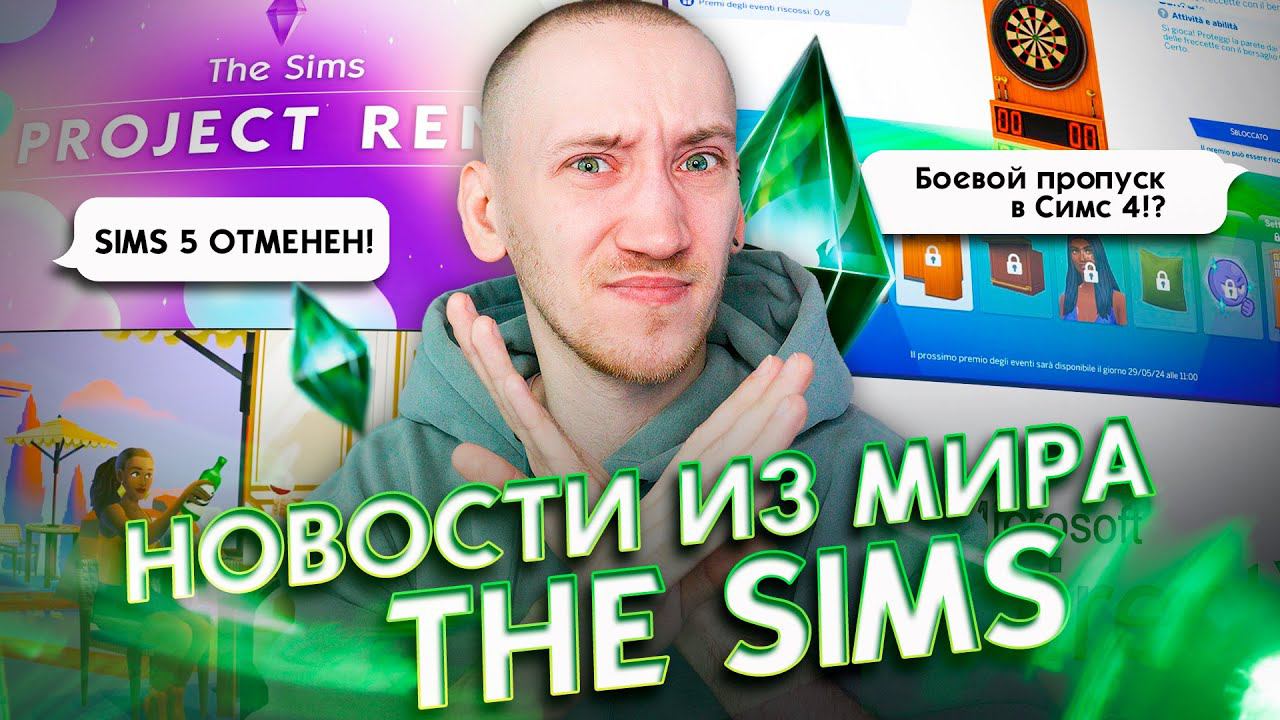 Отмена Симс 5 и Оптимизация Симс - Новости из мира The Sims