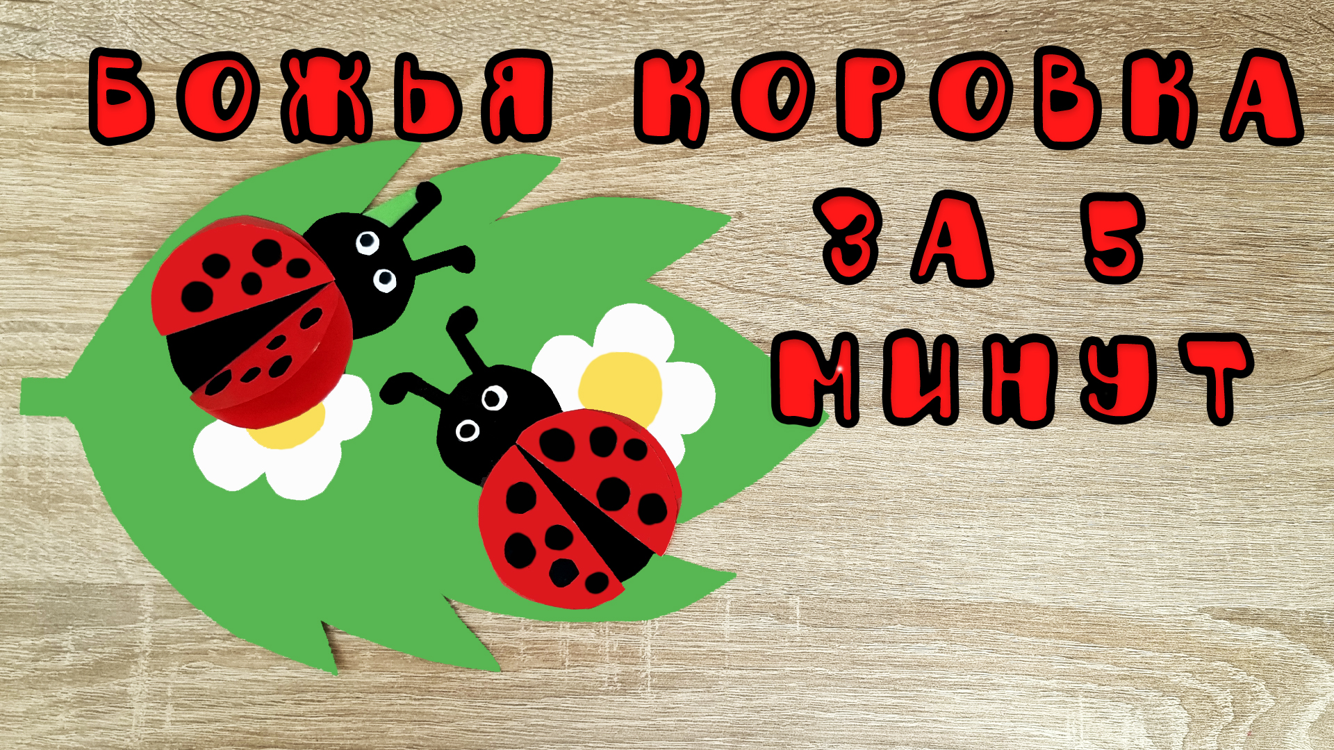 🐞 Божья Коровка Простые поделки из бумаги для детей