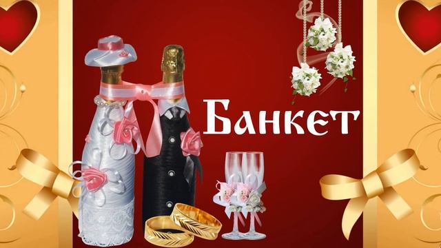 Заставки к свадебному фильму