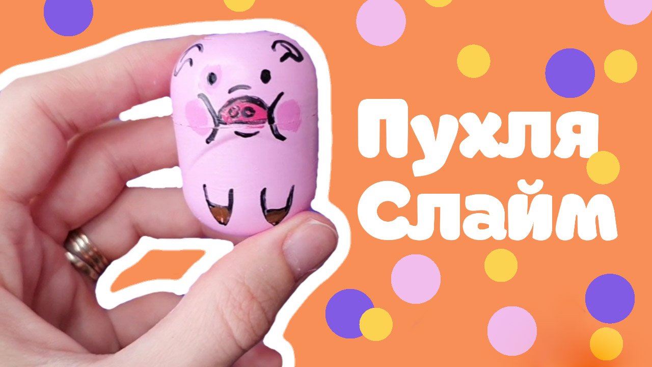 Слайм Пухля