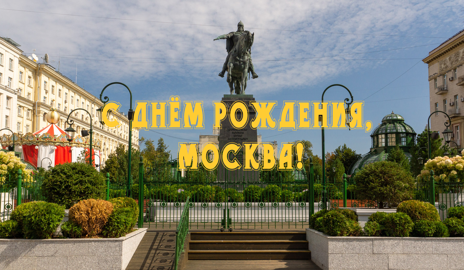 С днём рождения, Москва!