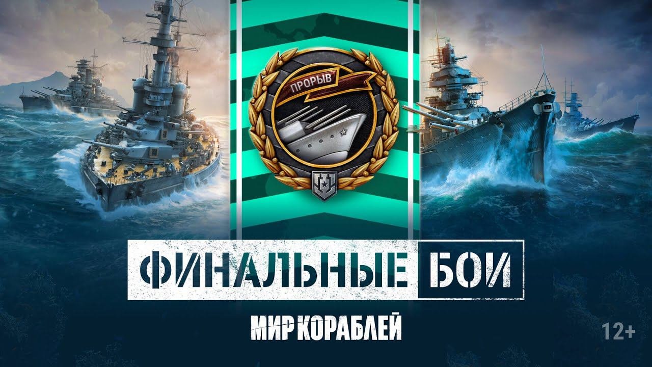 Турнир Прорыв. Летний  Финальные бои   Мир Кораблей  06.08.2023