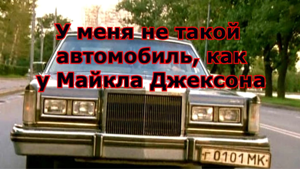 машина майкла джексона линкольн