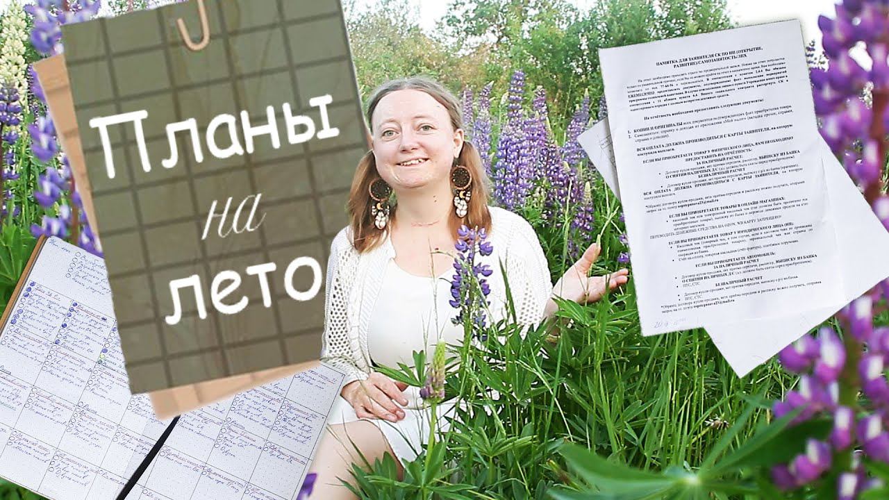Мои планы на лето 2024 | уютный летний влог