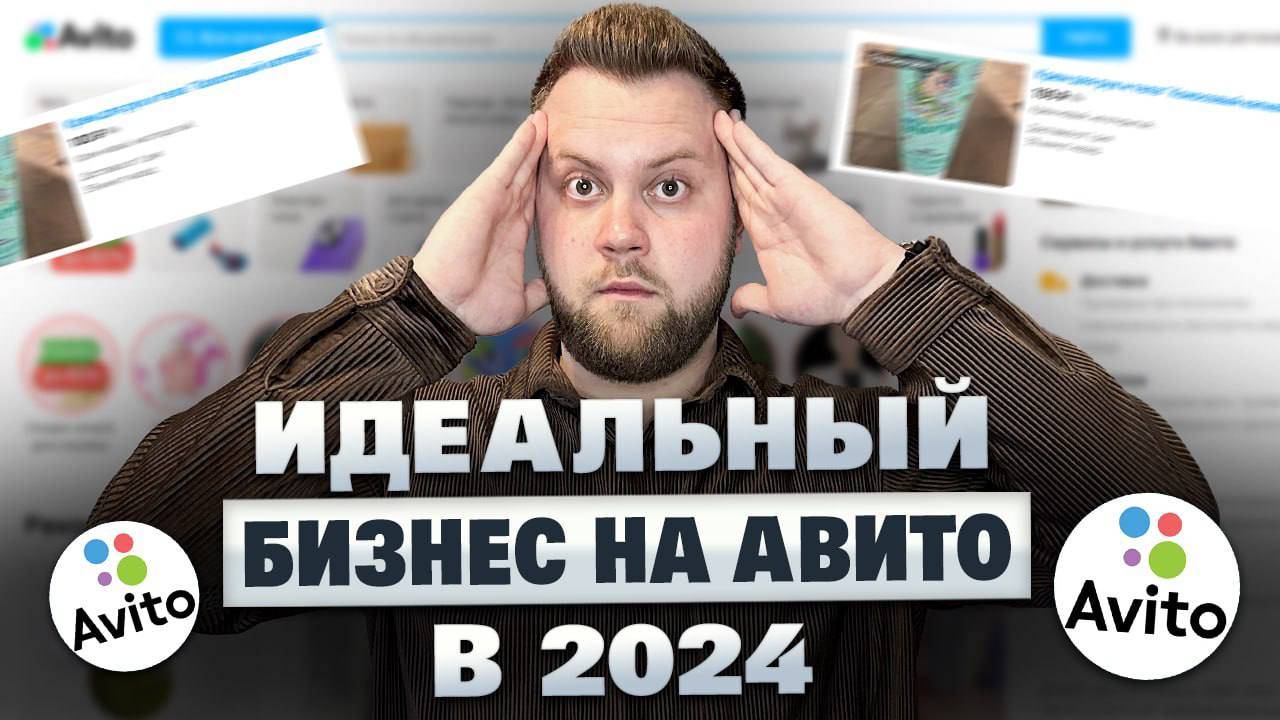 Легкий бизнес на АВИТО  200.000 рублей в первый месяц. Идеально подойдёт новичкам