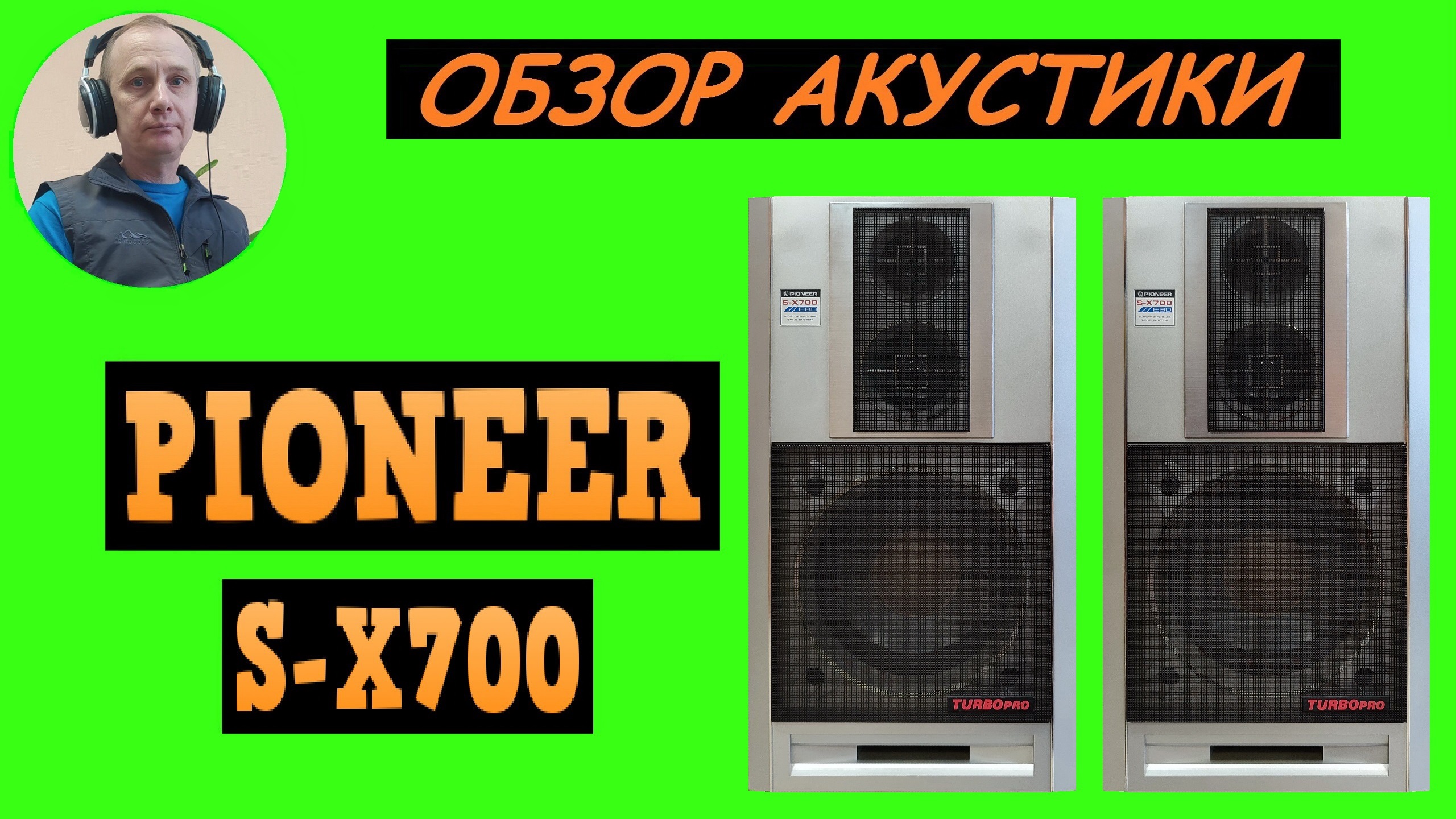 Обзор акустики PIONEER S-X700
