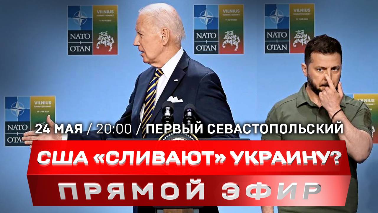 Байден не едет к Зеленскому | БРИКС саботирует ультиматум Киева | Чем ВСУ атакуют Крым?