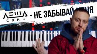 Леша Свик - Не забывай меня ? НОТЫ + MIDI / Piano cover by musicman / Разбор кавера на пианино