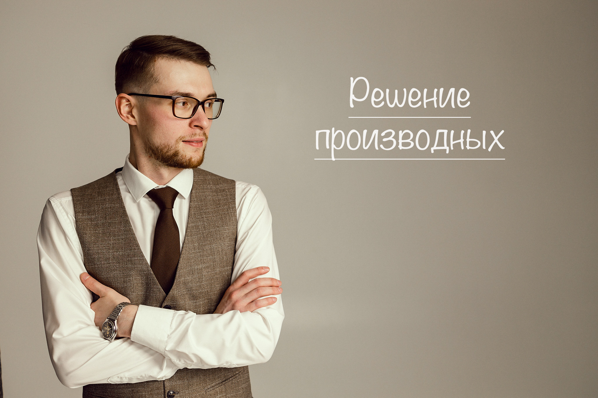 Решение производных